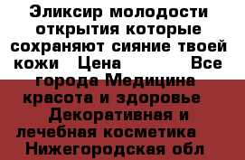 Эликсир молодости-открытия.которые сохраняют сияние твоей кожи › Цена ­ 7 000 - Все города Медицина, красота и здоровье » Декоративная и лечебная косметика   . Нижегородская обл.